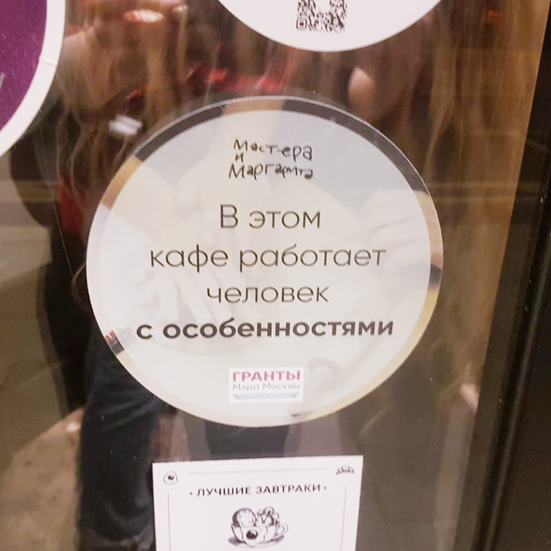 Такая наклейка на входной двери предупреждает, что внутри работают люди с особыми потребностями