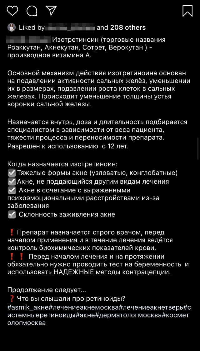 Посты врача, у которого я лечу акне. Я обратила внимание на заметку про изотретиноин. Мне понравился акцент на том, что во время лечения нужно вести контроль показателей крови и использовать надежные методы контрацепции. То же самое указано в рекомендациях Американского общества дерматологов по лечению акне