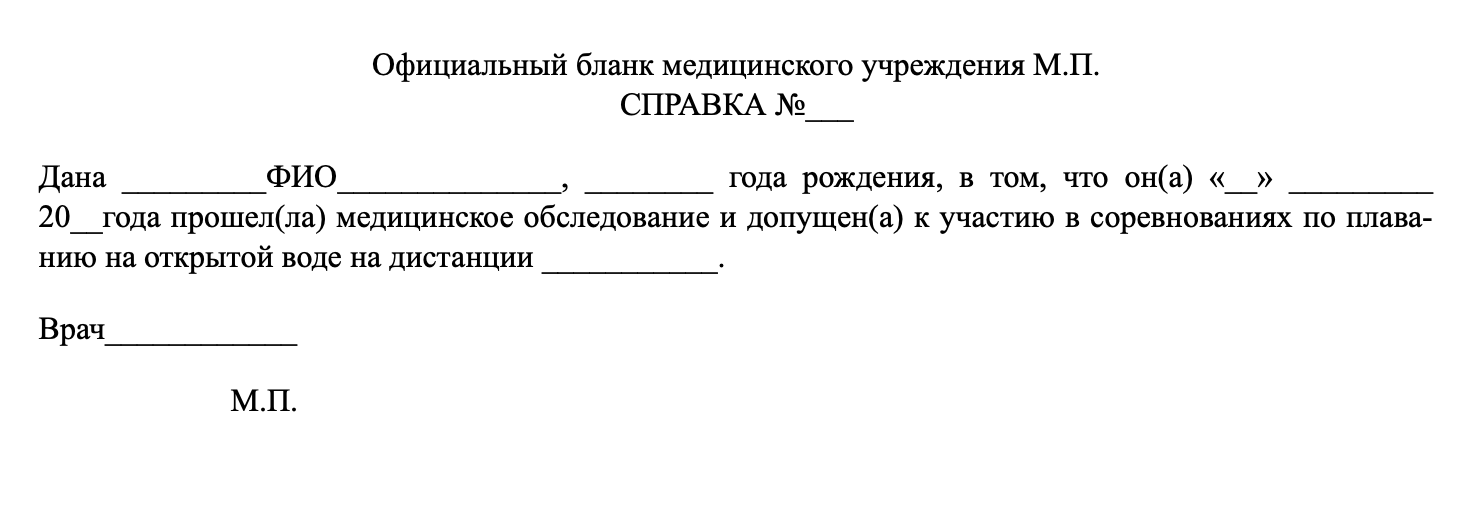 Документы мы предоставляли лично, когда получали стартовый пакет, то есть перед самим заплывом или за день до него. Если есть сомнения, все ли в порядке со справкой, можно уточнить это у организаторов по электронной почте.