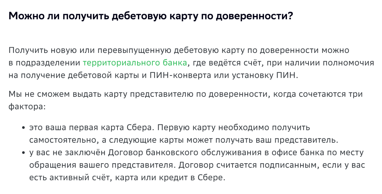 Сбер отдельно отмечает, что получить новую или перевыпущенную карту можно только в территориальном подразделении, где у доверителя открыт счет. Источник: sberbank.com
