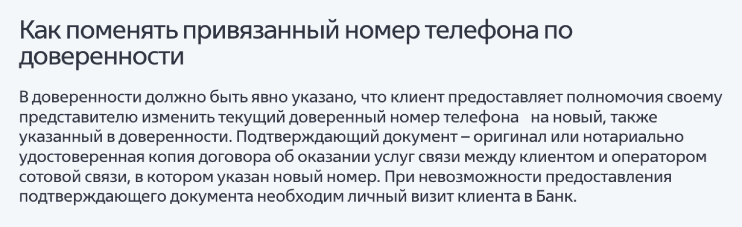 Пример операции, когда банк требует личного присутствия доверителя, чтобы сменить его мобильный телефон, если доверенный не представляет оригинал или нотариально заверенную копию договора об оказании услуг связи с новым номером клиента. Источник: vtb.ru