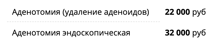 Столько стоит удалить аденоиды в «СМ-клинике»