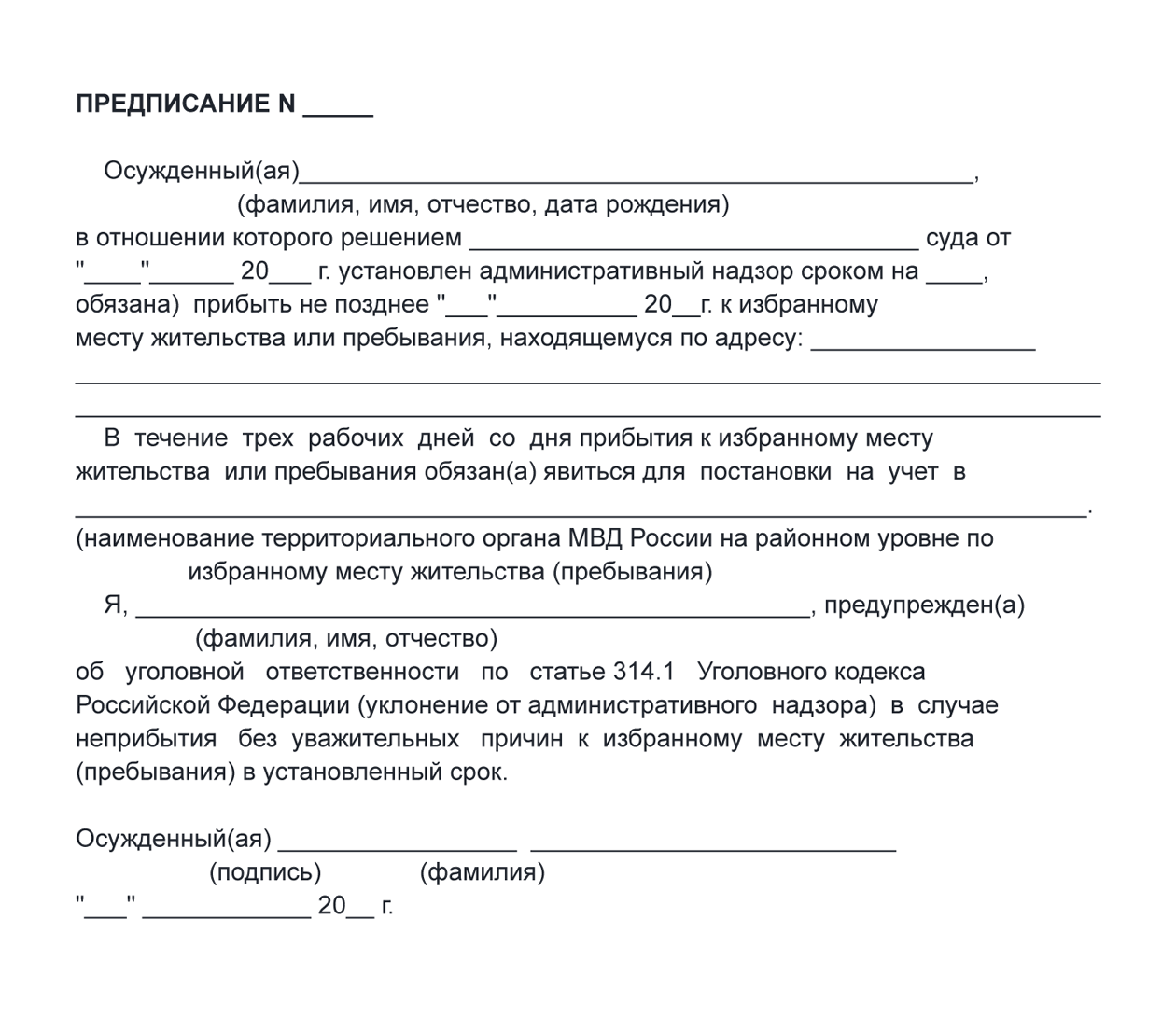 Такое предписание вручают будущему поднадзорному