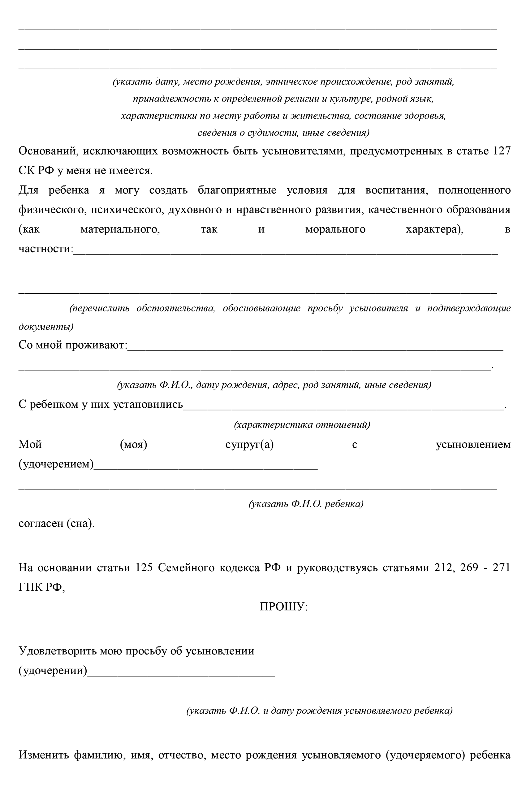 Усыновители указывают в заявлении те данные ребенка, которые они хотели бы изменить. Суд рассматривает и удовлетворяет просьбу, после чего органы загса выдают свидетельство о рождении уже с новыми сведениями