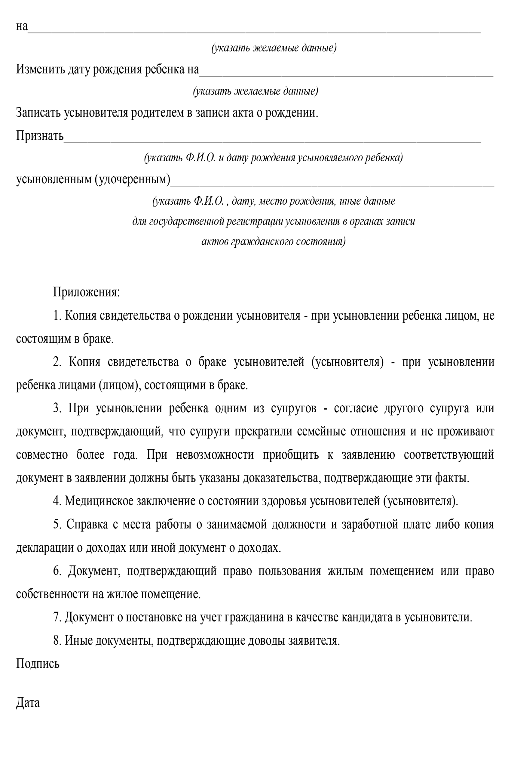 Усыновители указывают в заявлении те данные ребенка, которые они хотели бы изменить. Суд рассматривает и удовлетворяет просьбу, после чего органы загса выдают свидетельство о рождении уже с новыми сведениями