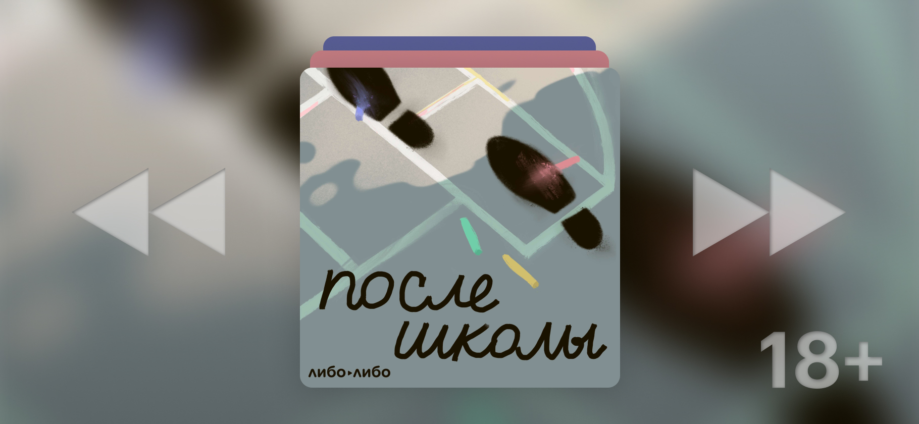 «После школы»: вышел новый сезон документального подкаста о насилии в школьной среде