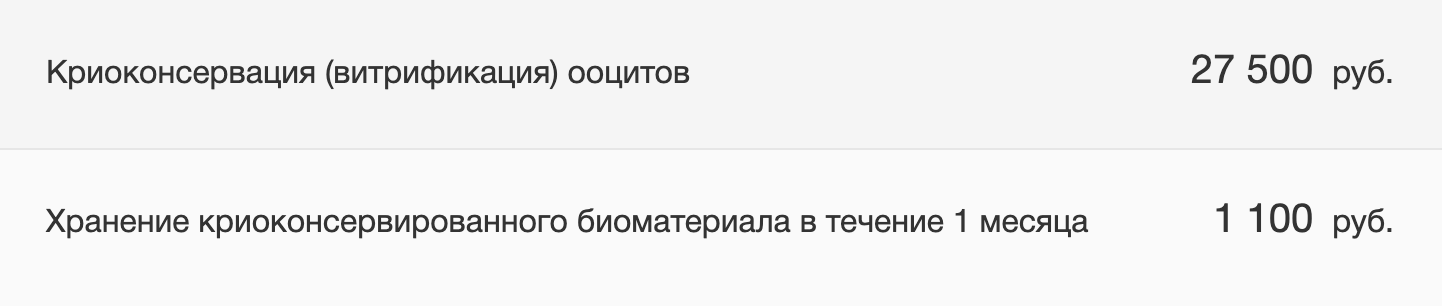 За каждый месяц хранения криоконсервированного биоматериала придется платить в среднем 1100 ₽. Источник: mamadeti.ru