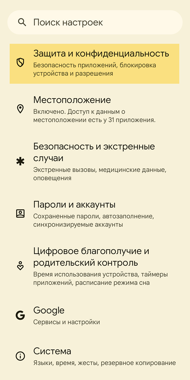 В 14⁠-⁠й версии Android зайдите в настройки, перейдите в раздел «Защита и конфиденциальность»