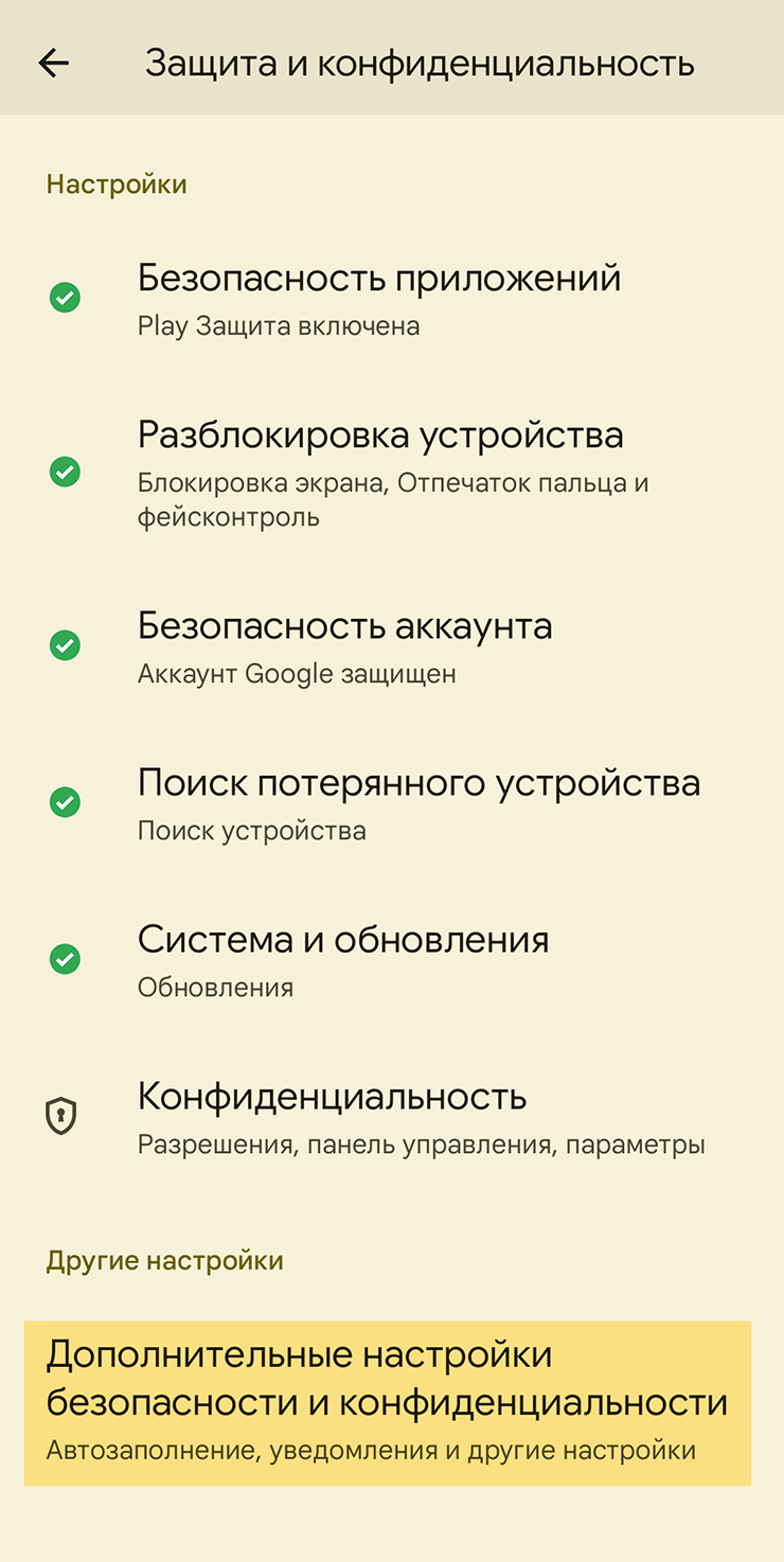 Прокрутите экран вниз и выберите пункт «Дополнительные настройки безопасности и конфиденциальности»