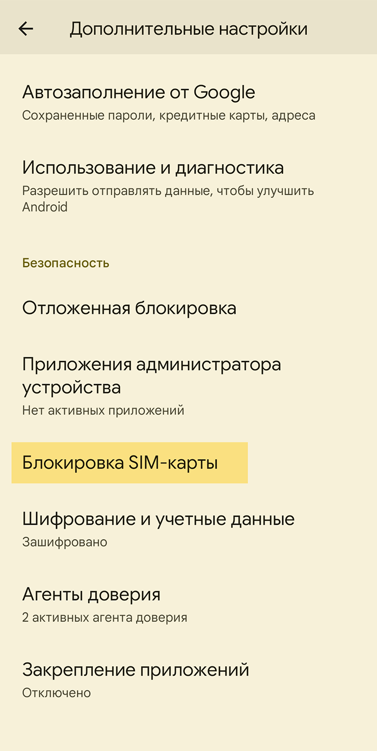 Снова прокрутите экран вниз — до пункта «Блокировка SIM⁠-⁠карты»