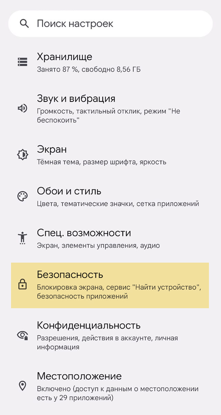 В 12⁠-⁠й версии Android зайдите в настройки и перейдите в раздел «Безопасность»