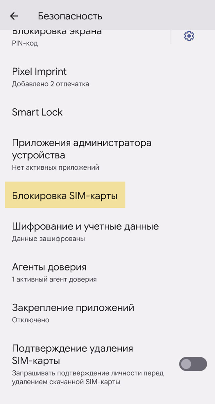 Немного прокрутите экран вниз и выберите пункт «Блокировка SIM⁠-⁠карты»