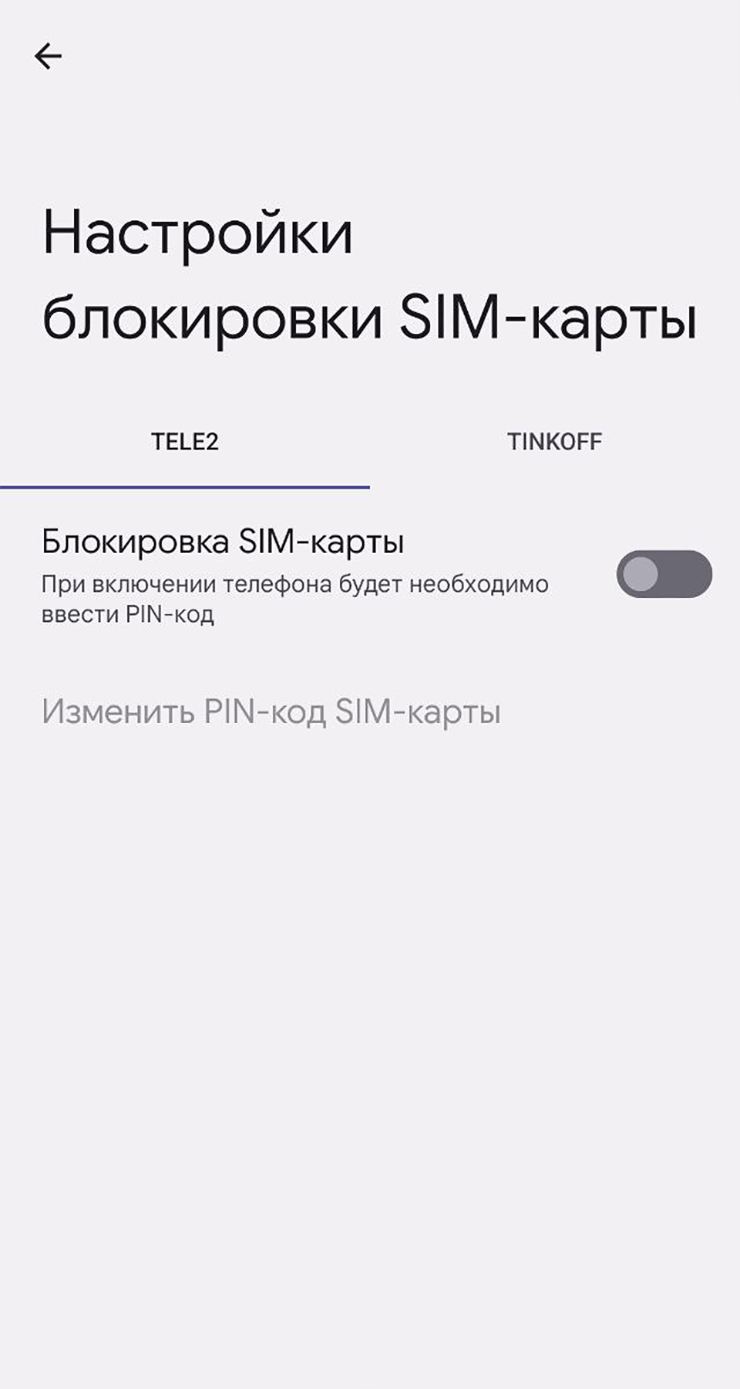 Если у вас две симкарты, выберите нужную и включите блокировку. По умолчанию пин⁠-⁠код 0000 или 1234, не забудьте поменять его на более надежный