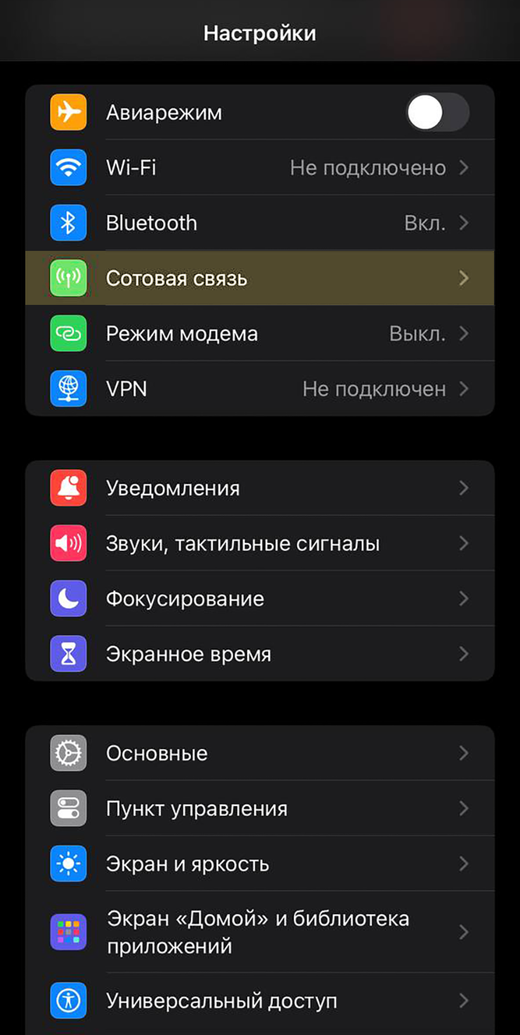 На iOS откройте настройки. Вам нужен пункт «Сотовая связь»