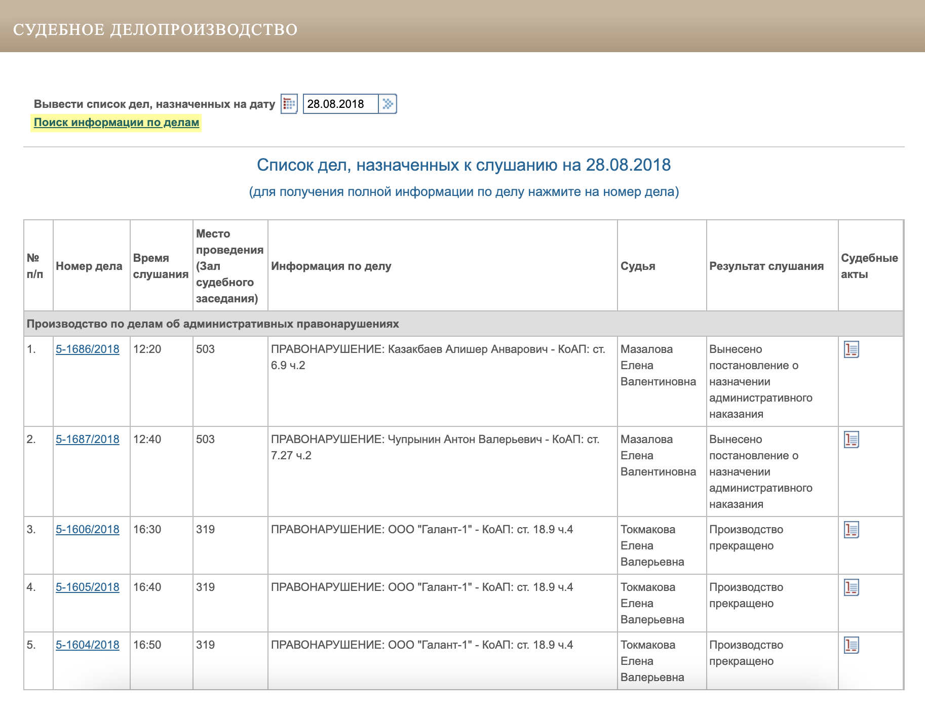 На сайте суда заходим в раздел «Судебное делопроизводство» и нажимаем малозаметную ссылку «Поиск информации по делам»