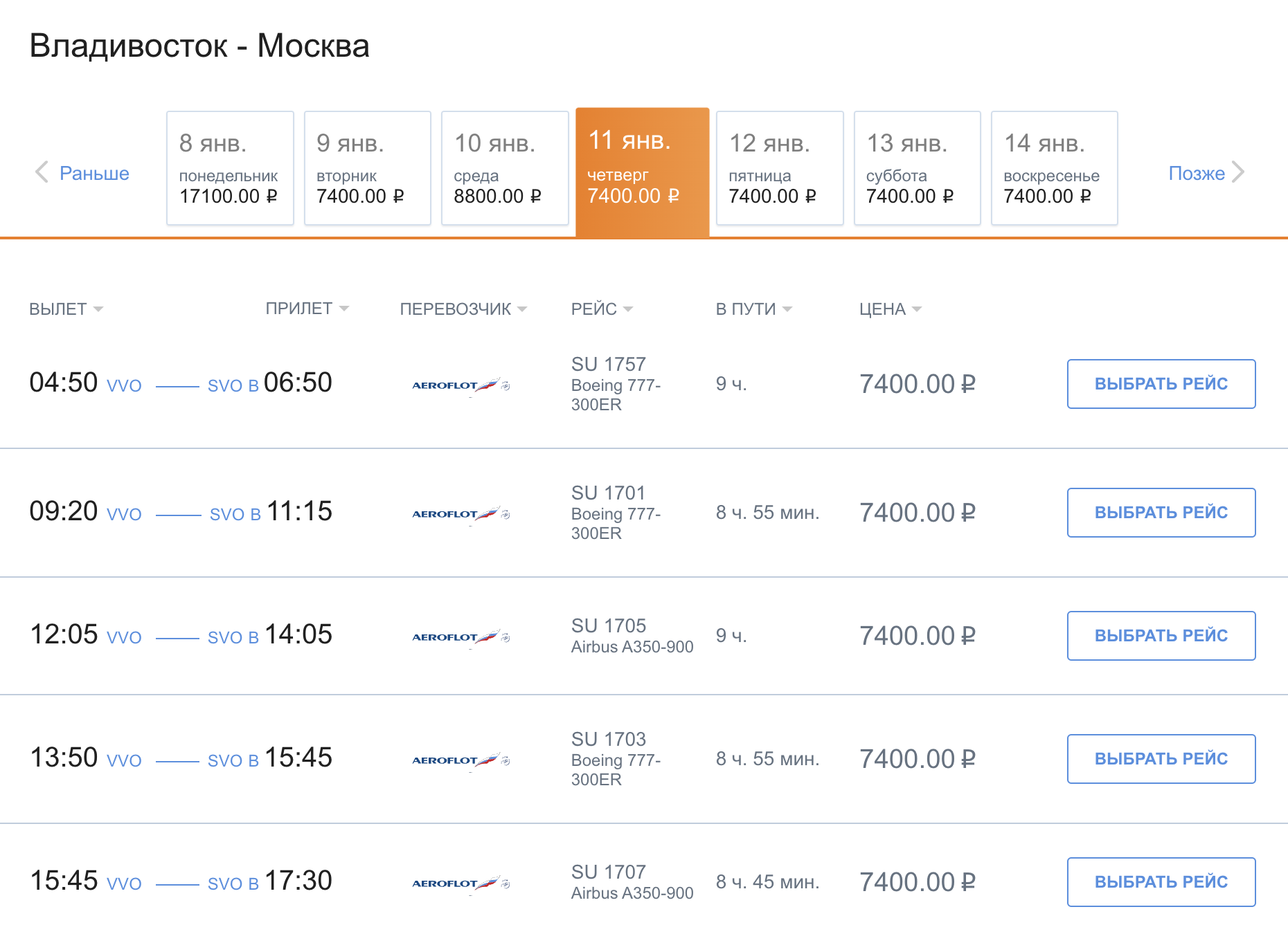 Стоимость субсидируемого перелета из Владивостока в Москву на 11 января для льготных категорий граждан — 7400 ₽ с человека с багажом. Источник: aeroflot.ru