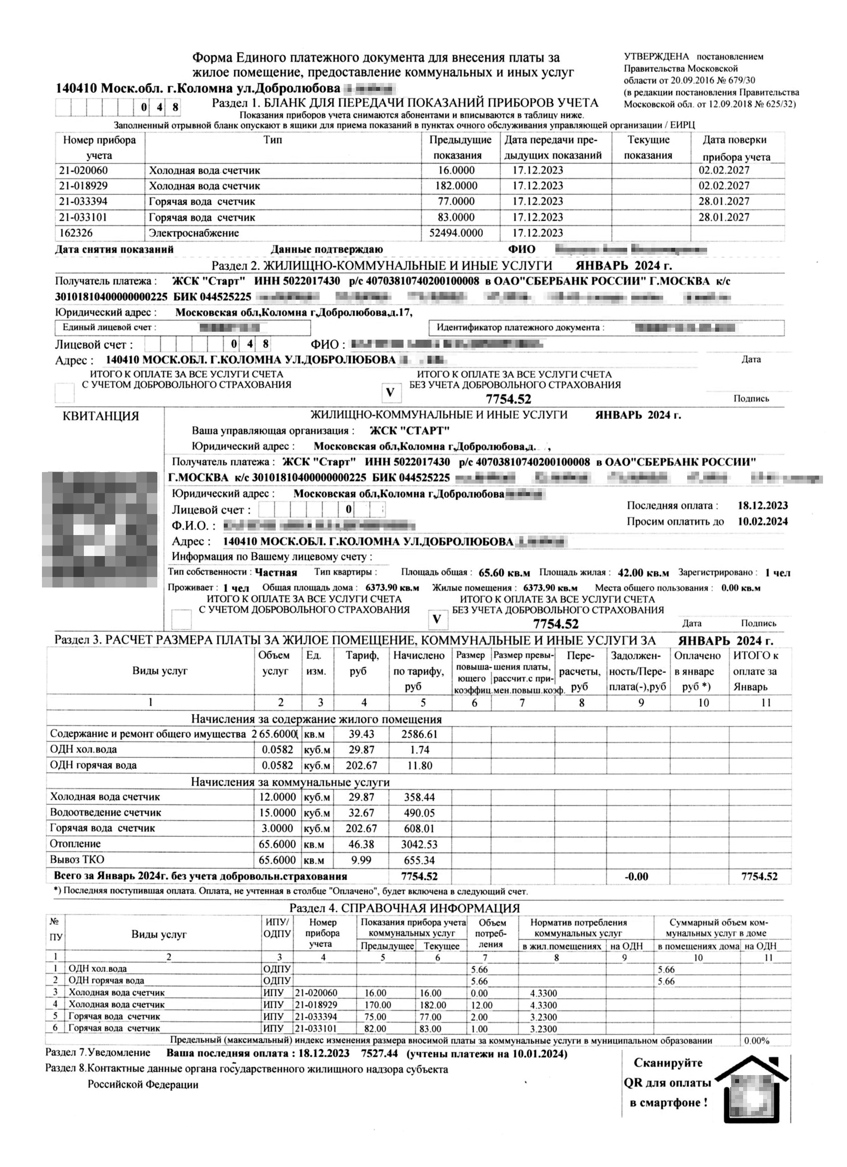 Поверяйте, какие услуги входят в квитанцию. Например, тут нет газоснабжения и капитального ремонта, а значит, должны быть и другие квитанции