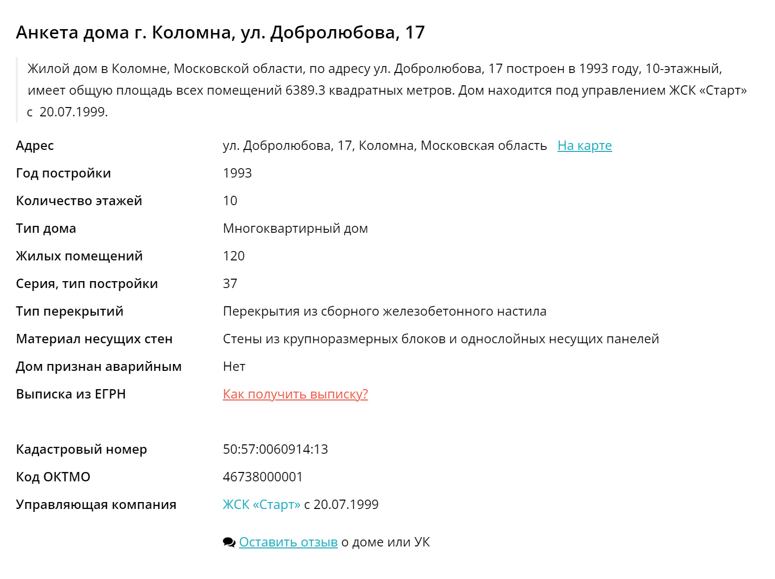 Вся информация о доме собрана на одной странице, в том числе указана УК, которая его обслуживает