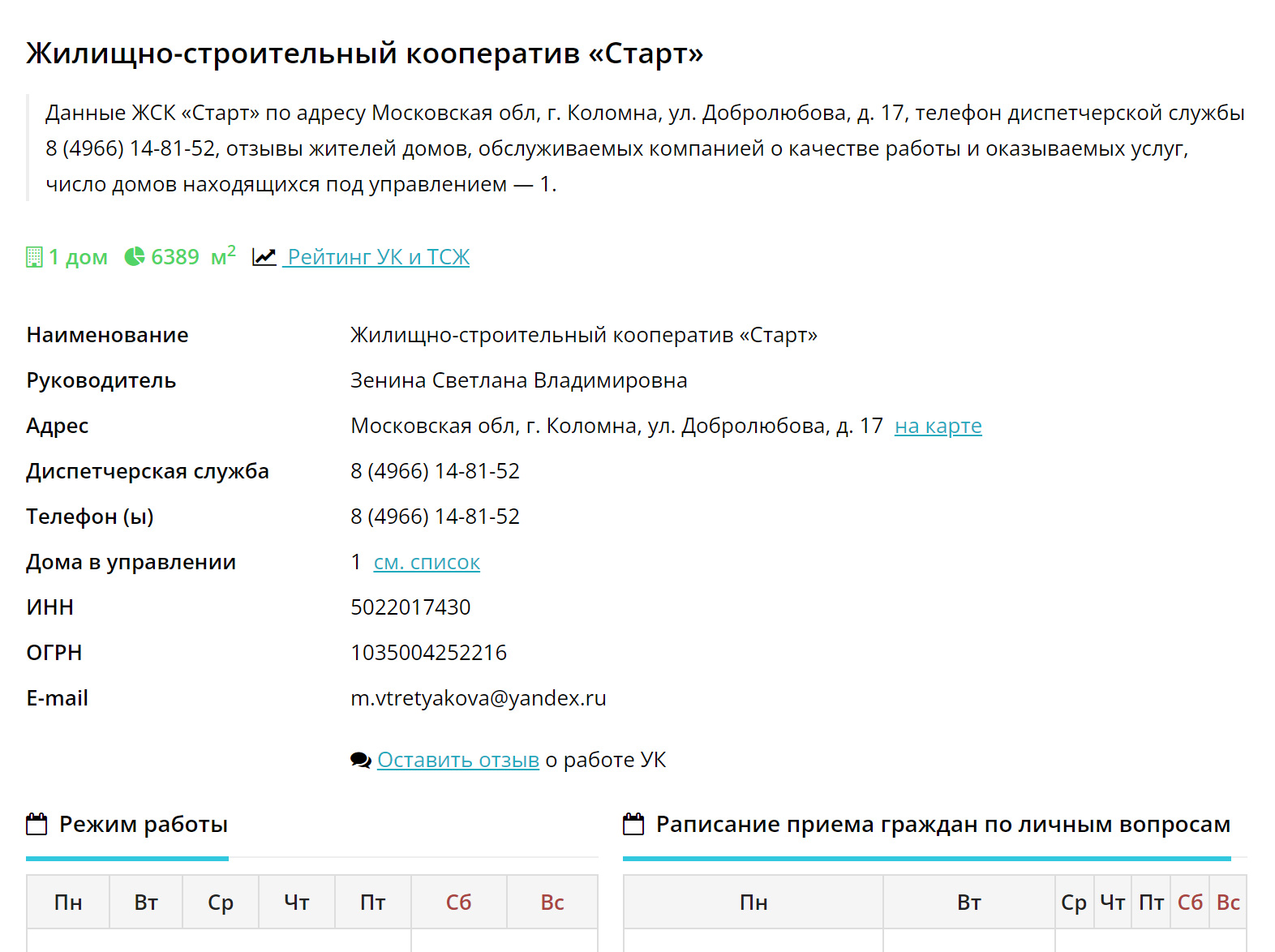 На странице можно найти имя руководителя, ИНН, электронную почту, телефоны правления и диспетчерской службы