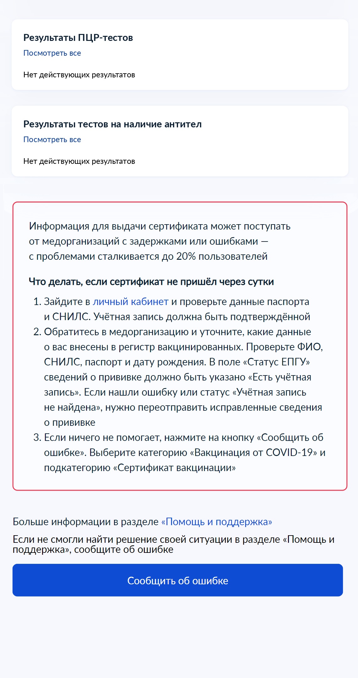 Если сертификата переболевшего в системе нет, в личном кабинете будет указано, что сведения о перенесенных заболеваниях отсутствуют