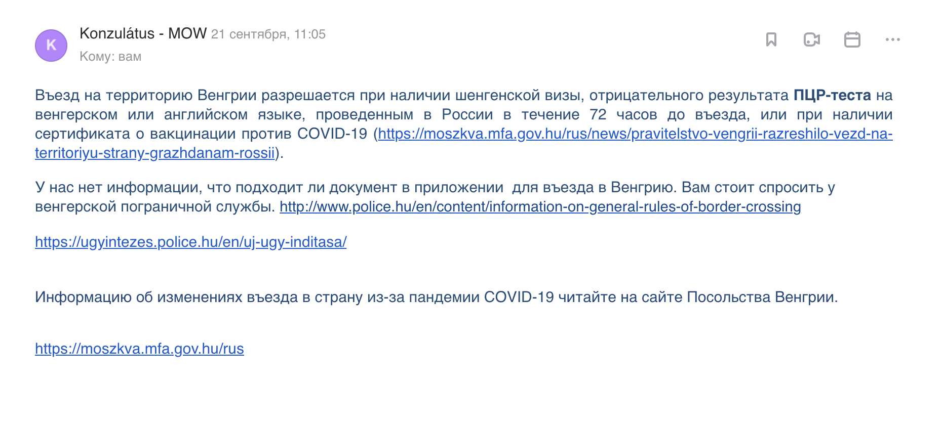 Обращение в посольство Венгрии в Москве ясности не добавило: в ответе вообще не упоминают справки переболевших. На сайте пограничной полиции сказано, что для въезда нужны убедительные доказательства перенесенного коронавируса, но какие именно — не уточнено