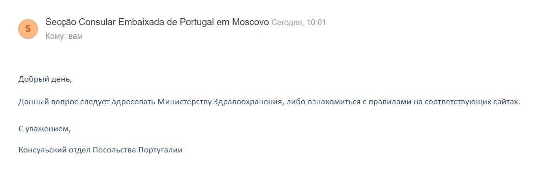 В консульском отделе посольства Португалии в Москве ситуацию прояснить не смогли и посоветовали адресовать вопрос Министерству здравоохранения страны либо ознакомиться с правилами на соответствующих сайтах. Минздрав на мой запрос не ответил