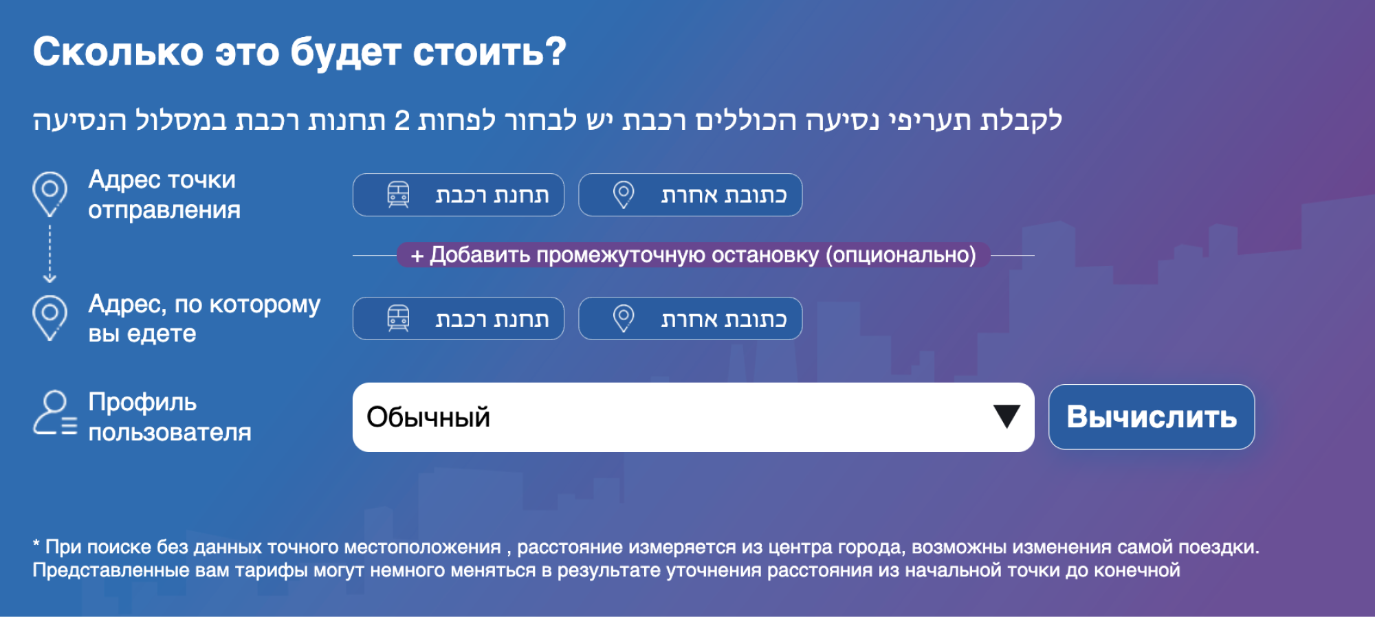 Калькулятор выгодного маршрута на сайте публичного транспорта Израиля доступен на русском языке
