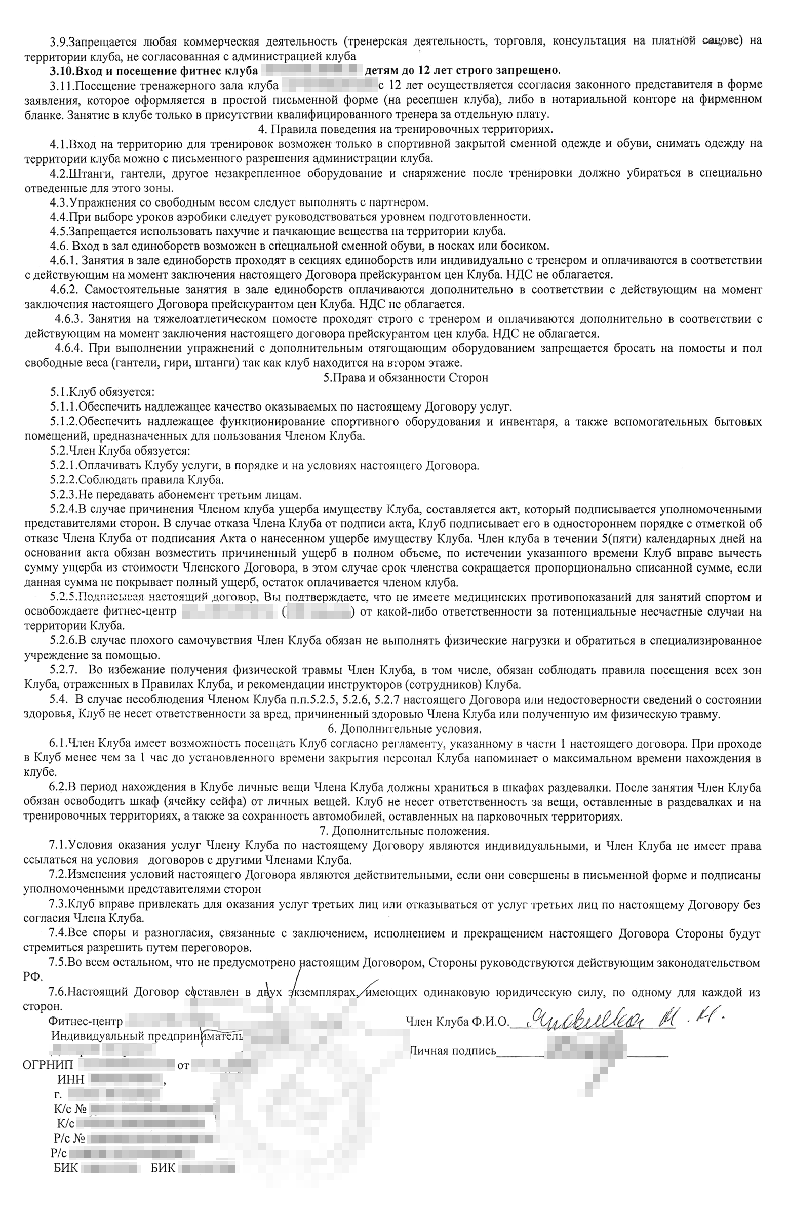 Так выглядит мой договор с фитнес⁠-⁠клубом. Пункт 2.9 противоречит закону