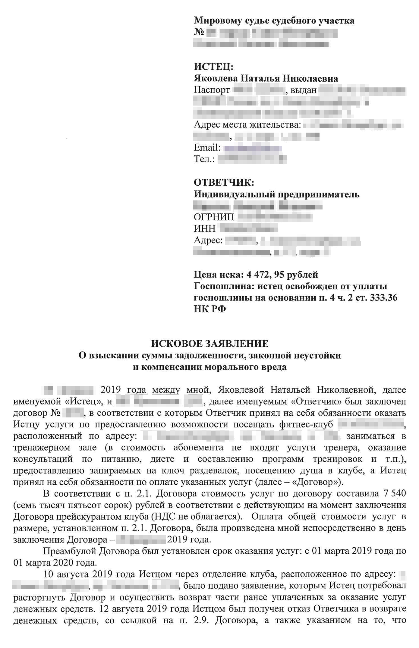 Когда начинаешь писать исковое заявление, остановиться трудно. В итоге мой иск занял шесть страниц, требования изложены на последней