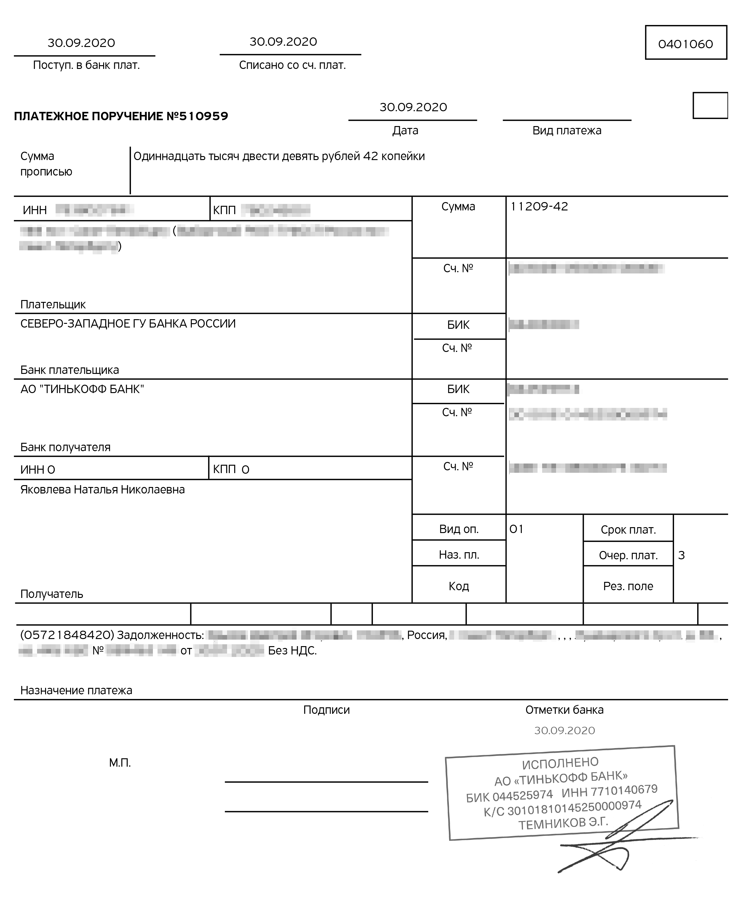 30 сентября 2020 года приставы перевели на мой счет 11 209,42 ₽ — всю причитающуюся мне сумму