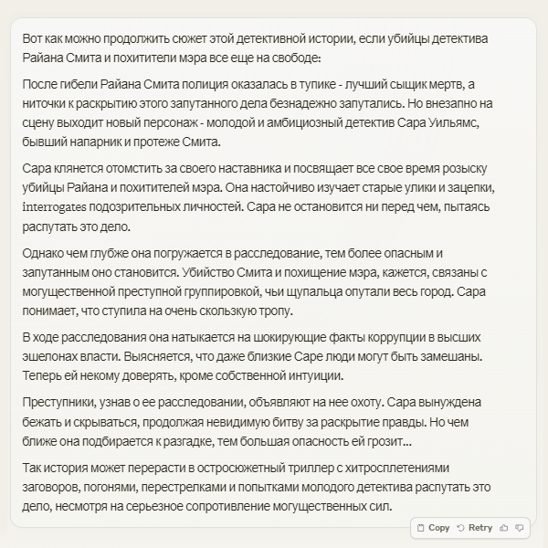 В предложенном ботом продолжении нет шокирующих поворотов, но есть стартовая точка — что за детектива будет мстить его молодая протеже