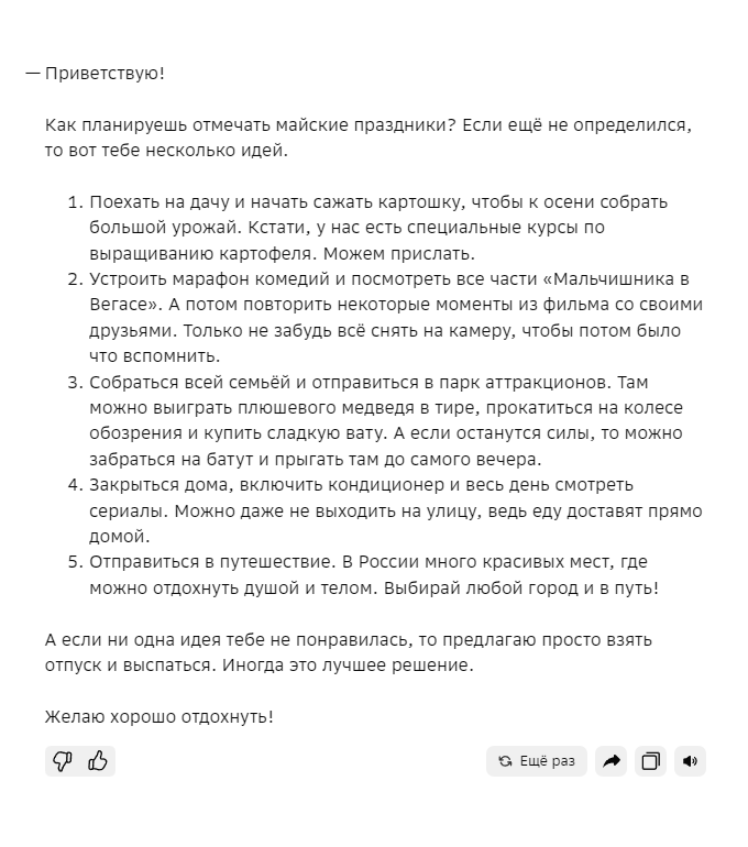 Понравилось напутствие в финале: бот не обесценил идеи, но допустил, что кому⁠-⁠то хочется просто выспаться