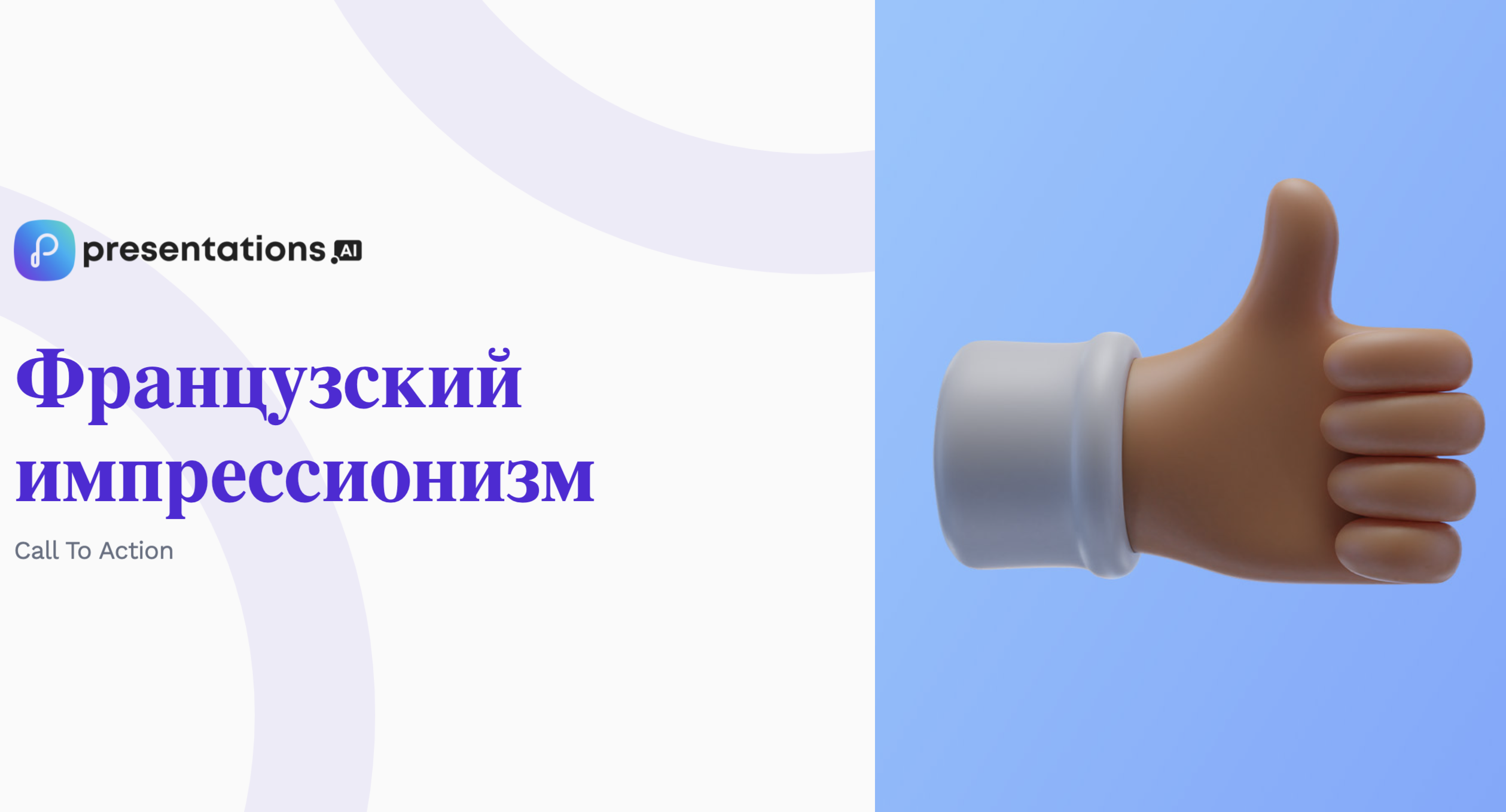 Необычный подход Presentations.Al к французскому импрессионизму