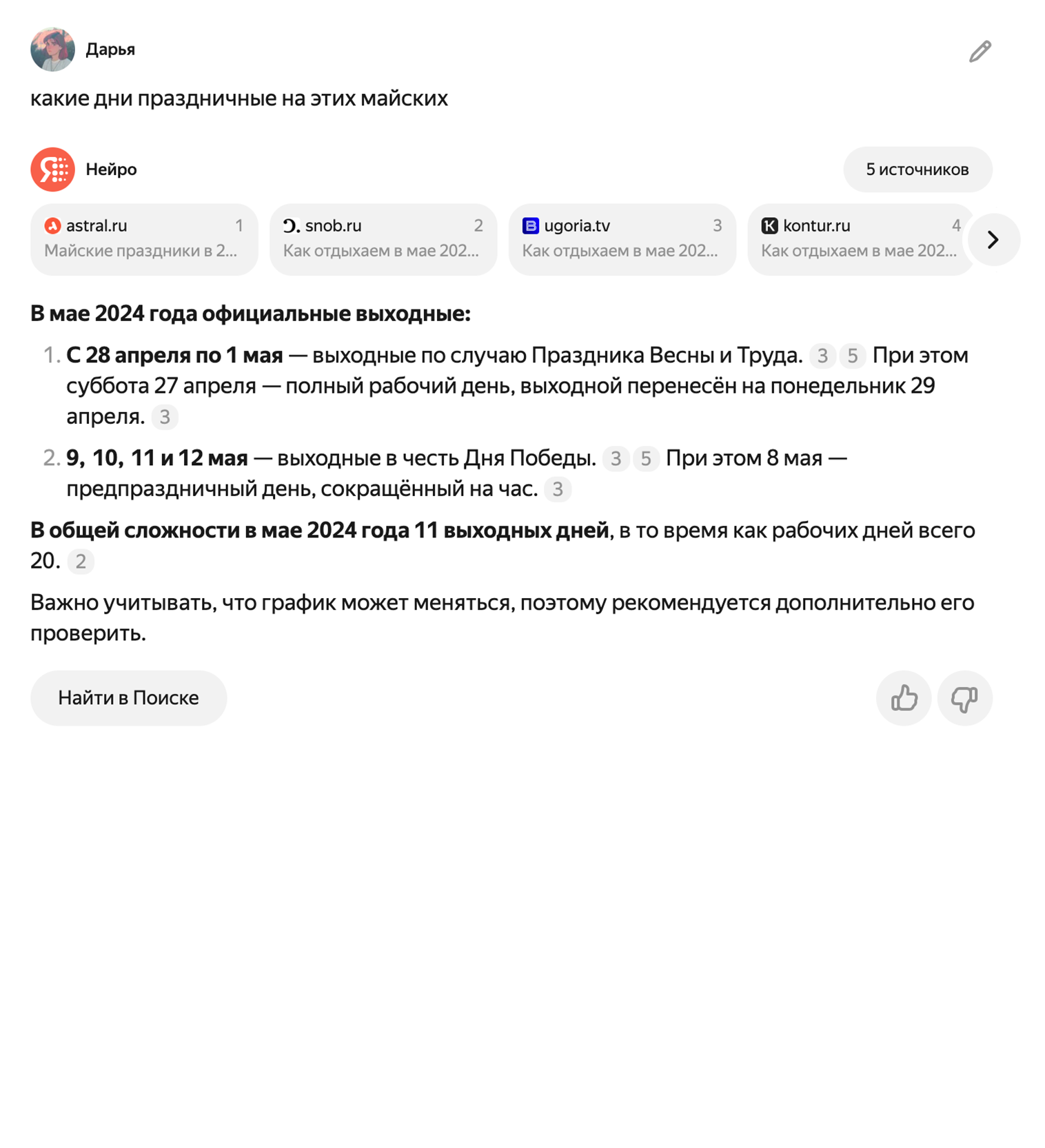 Хороший ответ от «Нейро». Узнала про праздники и рабочую субботу