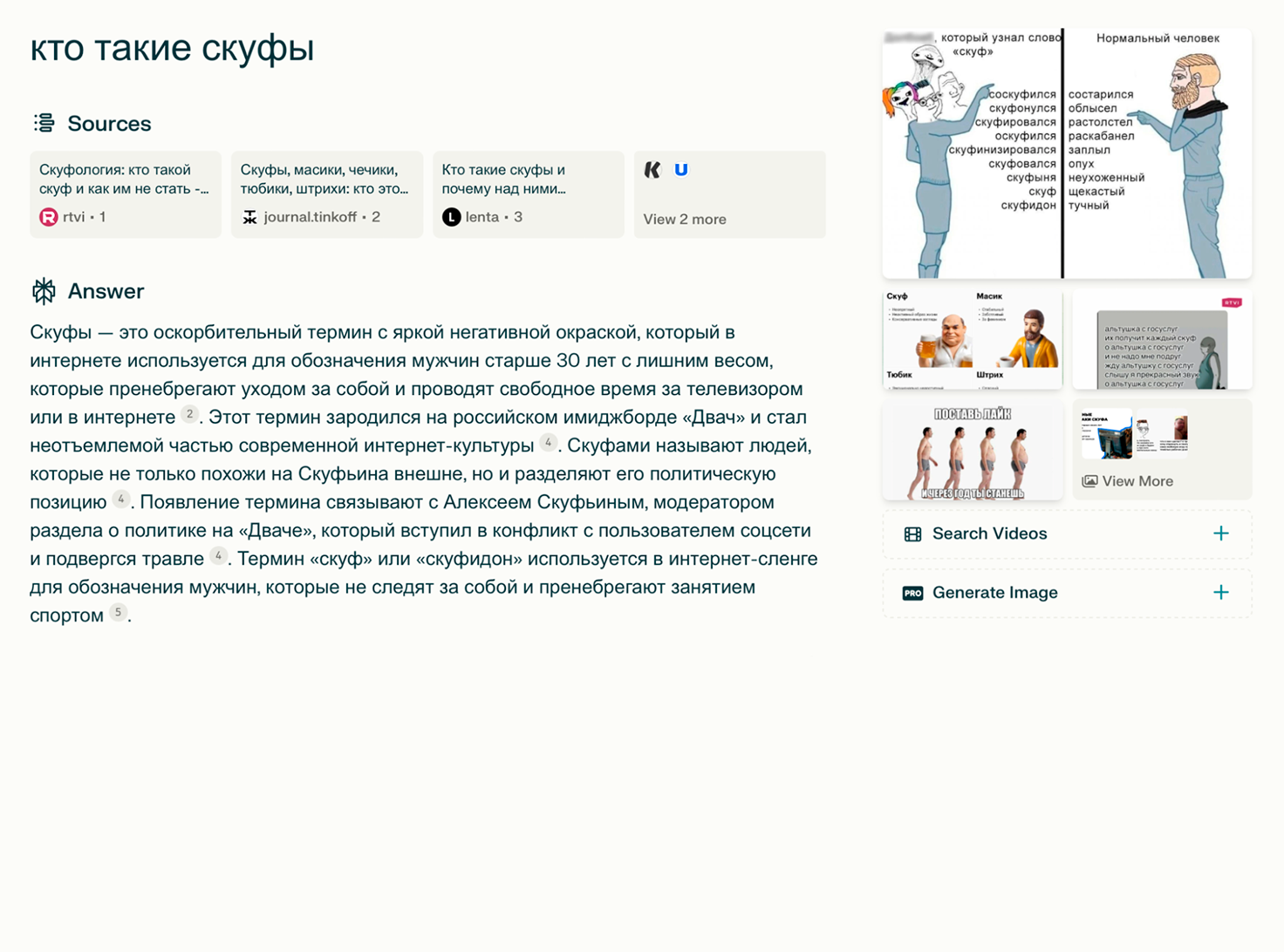 Лучший ответ про скуфов от Perplexity