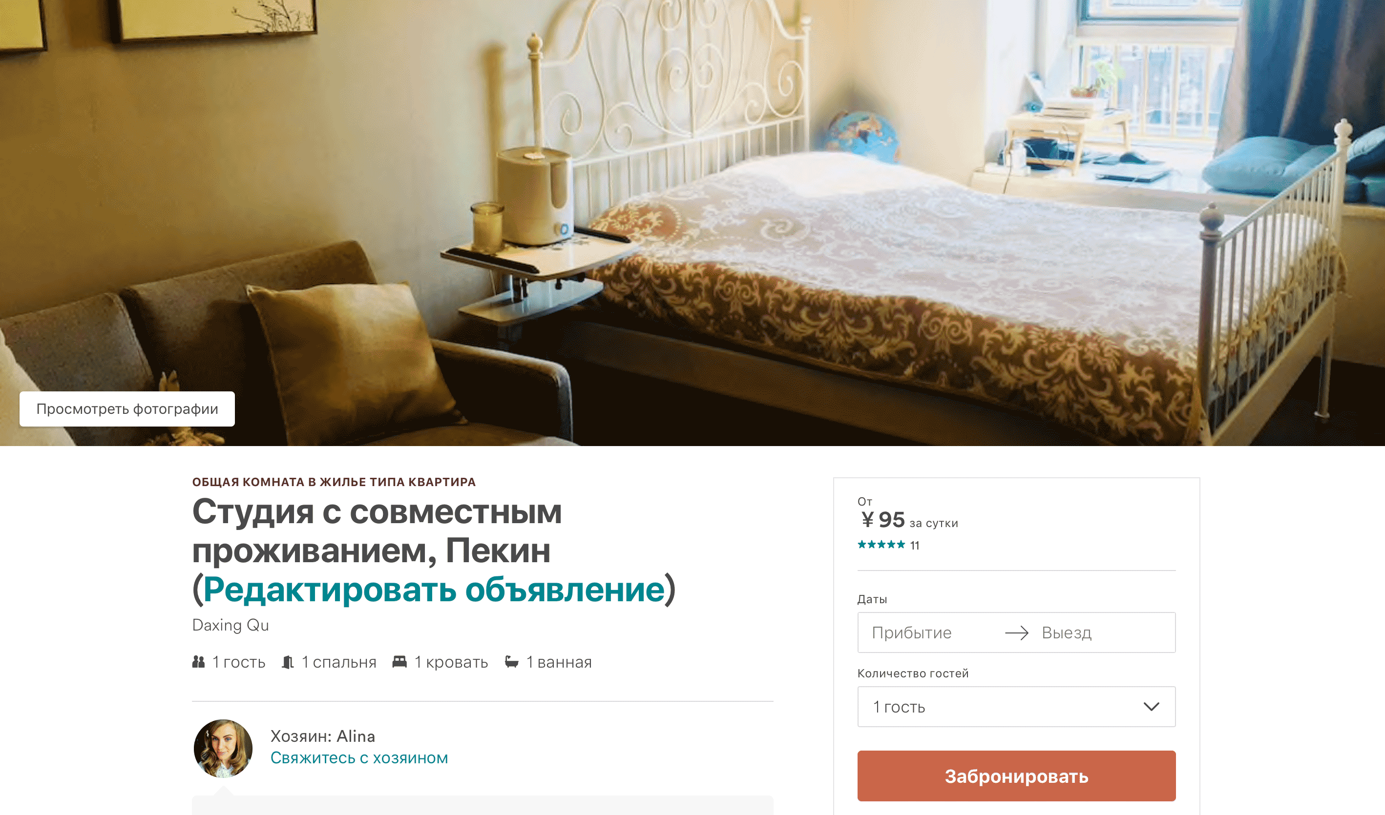 Я сдаю спальное место за 100 юаней (975 ₽) в сутки