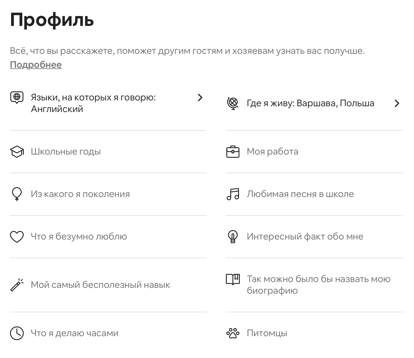 Сейчас в профиле Airbnb можно указать много разной личной информации, например об учебе, работе и домашних животных, но делать это не обязательно. Я оставила графы незаполненными, но хосты все равно одобряют мои заявки на бронирование