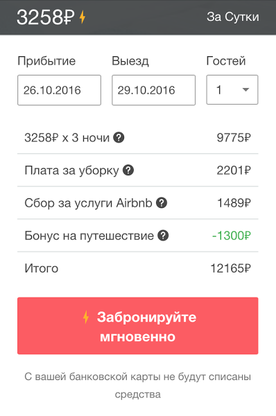 За три ночи в токийской квартире вы рассчитываете заплатить 9600 ₽, а заплатите больше 12 тысяч. Дополнительно возьмут 2200 ₽ за уборку и еще 1500 ₽ — комиссию «Эйр-би-эн-би»