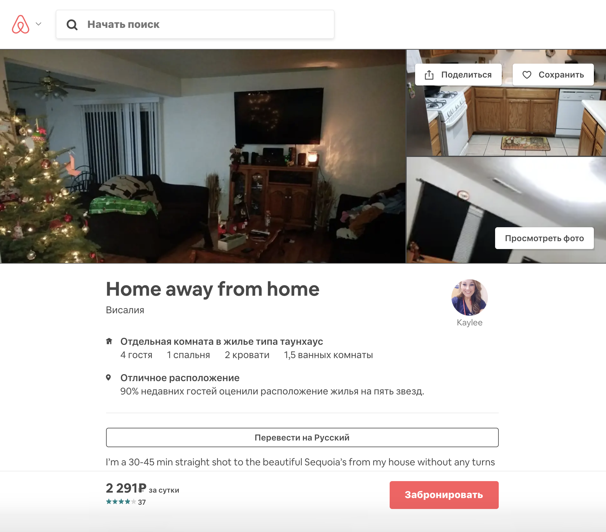 Так выглядело объявление на Airbnb. Когда мы ее бронировали, комната стоила 69 $ за двое суток. Цена нас устроила, и мы отправили хозяйке запрос на бронирование на нужные нам даты