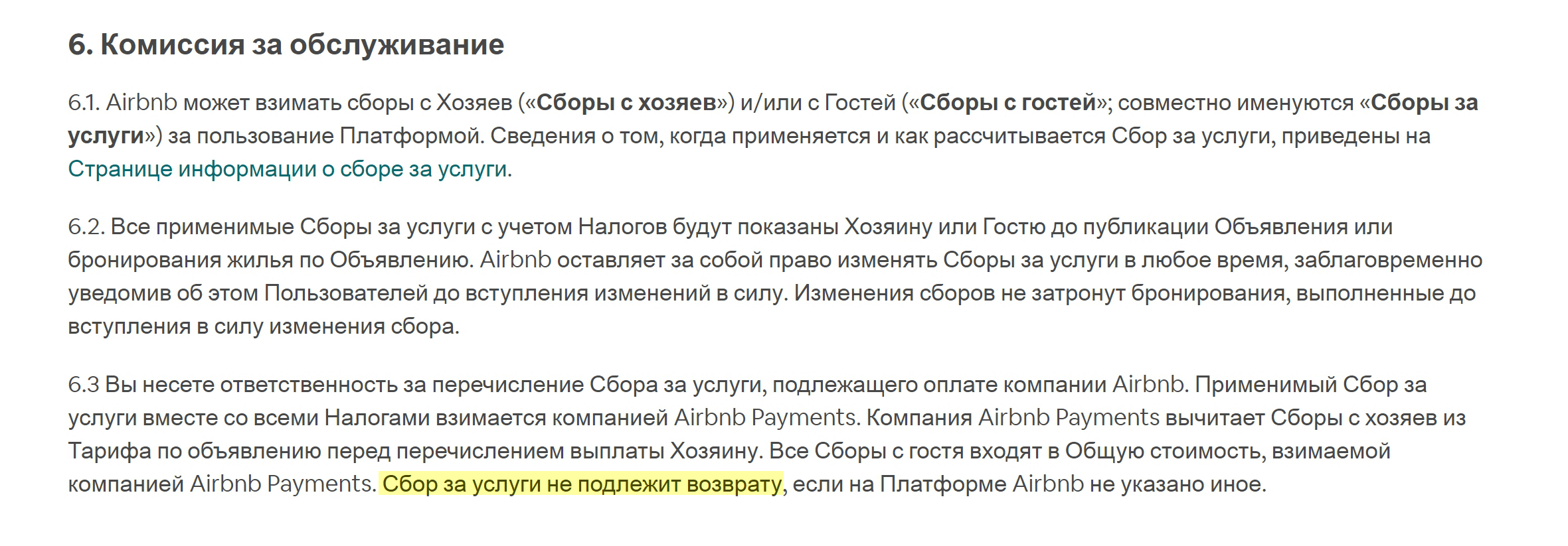 Условия работы Airbnb указаны на сайте. Комиссию они не возвращают