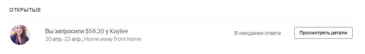 Статус моего запроса на Airbnb. Кейли его так и не прочитала