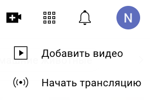 Зайдите на «Ютуб», нажмите на значок камеры с плюсом в правом верхнем углу экрана и выберите «Начать трансляцию»