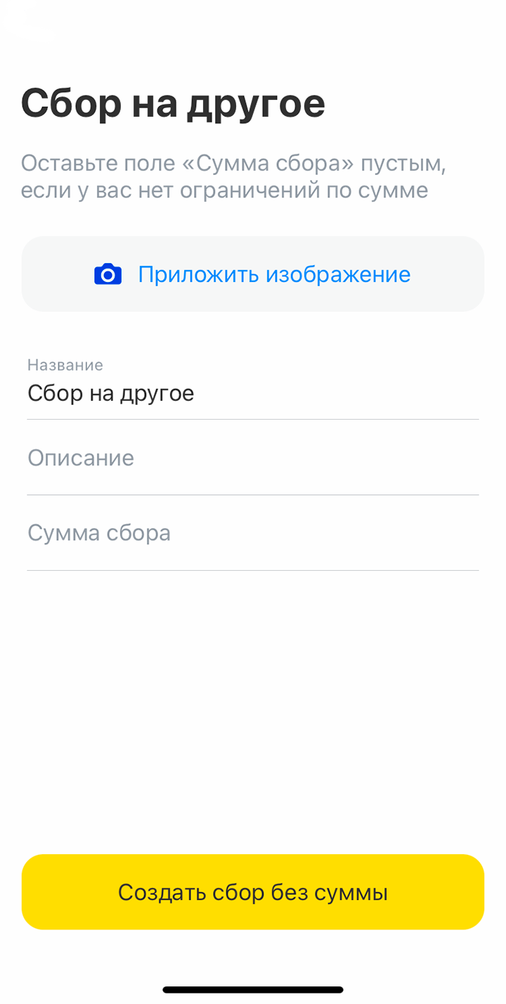 Можно указать сумму сбора или оставить это поле пустым