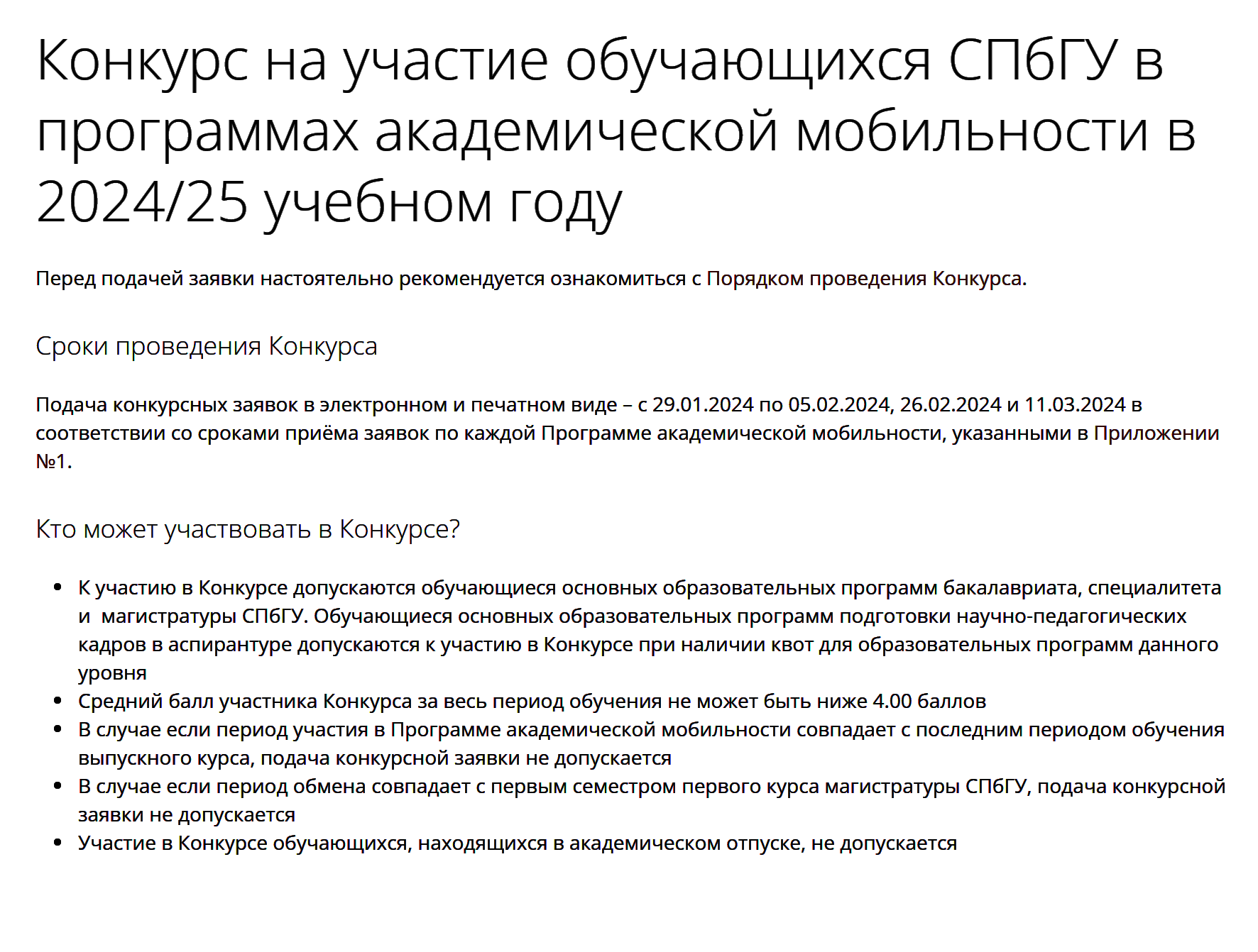 Условия участия для студентов СПбГУ в 2024/25 учебном году. Средний балл за все экзамены должен быть не меньше 4. Источник: spbu.ru