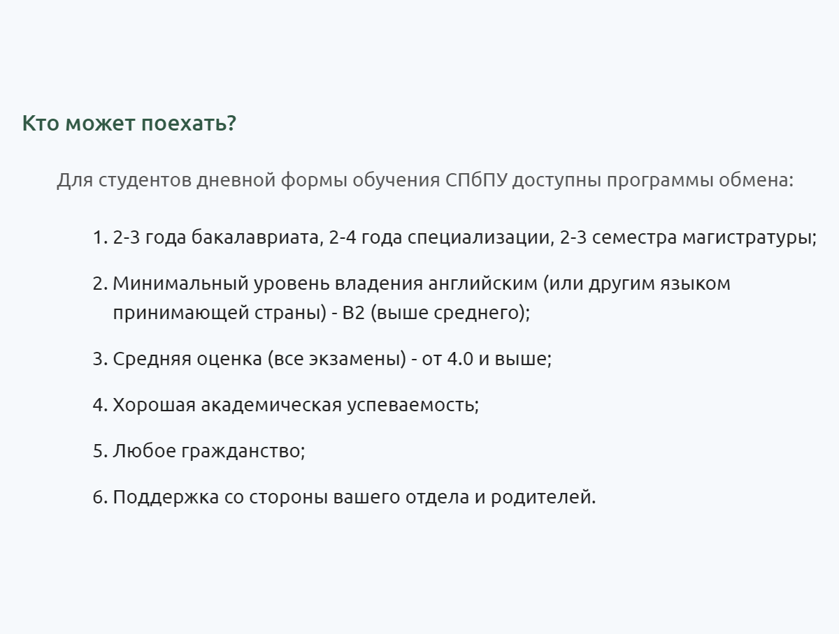 Условия участия для студентов Политеха. Минимальный уровень владения английским языком — B2. Источник: spbstu.ru