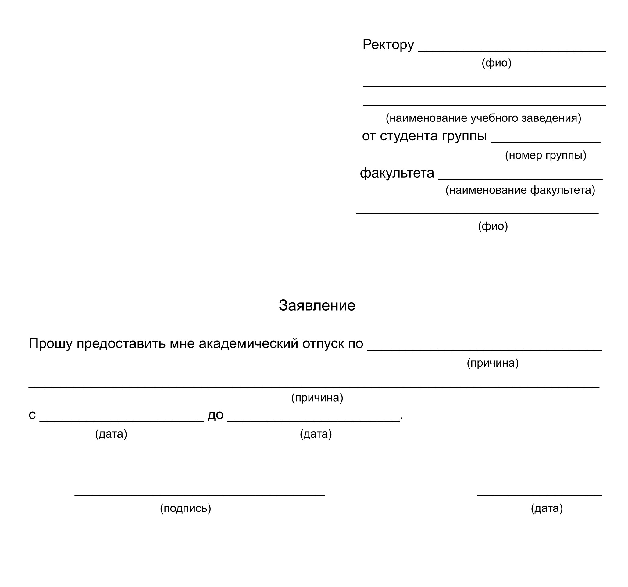 Образец заявления на академический отпуск. В документе надо указать название образовательного учреждения, ФИО, курс и факультет студента, причину оформления академа, дату его начала и конца. Можно также привести перечень дополнительных документов, подтверждающих причину выхода в отпуск