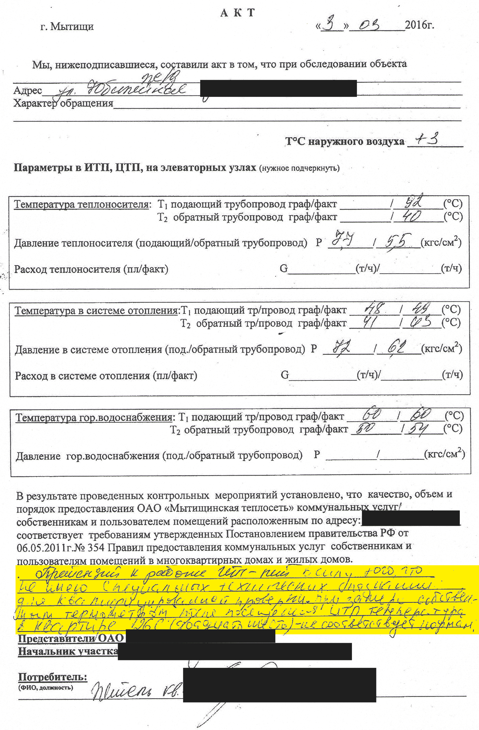 В акте об осмотре теплового пункта работники тепловой сети заранее написали за меня: «Претензий к работе ИТП — нет». Я своей рукой добавил то, что счел нужным