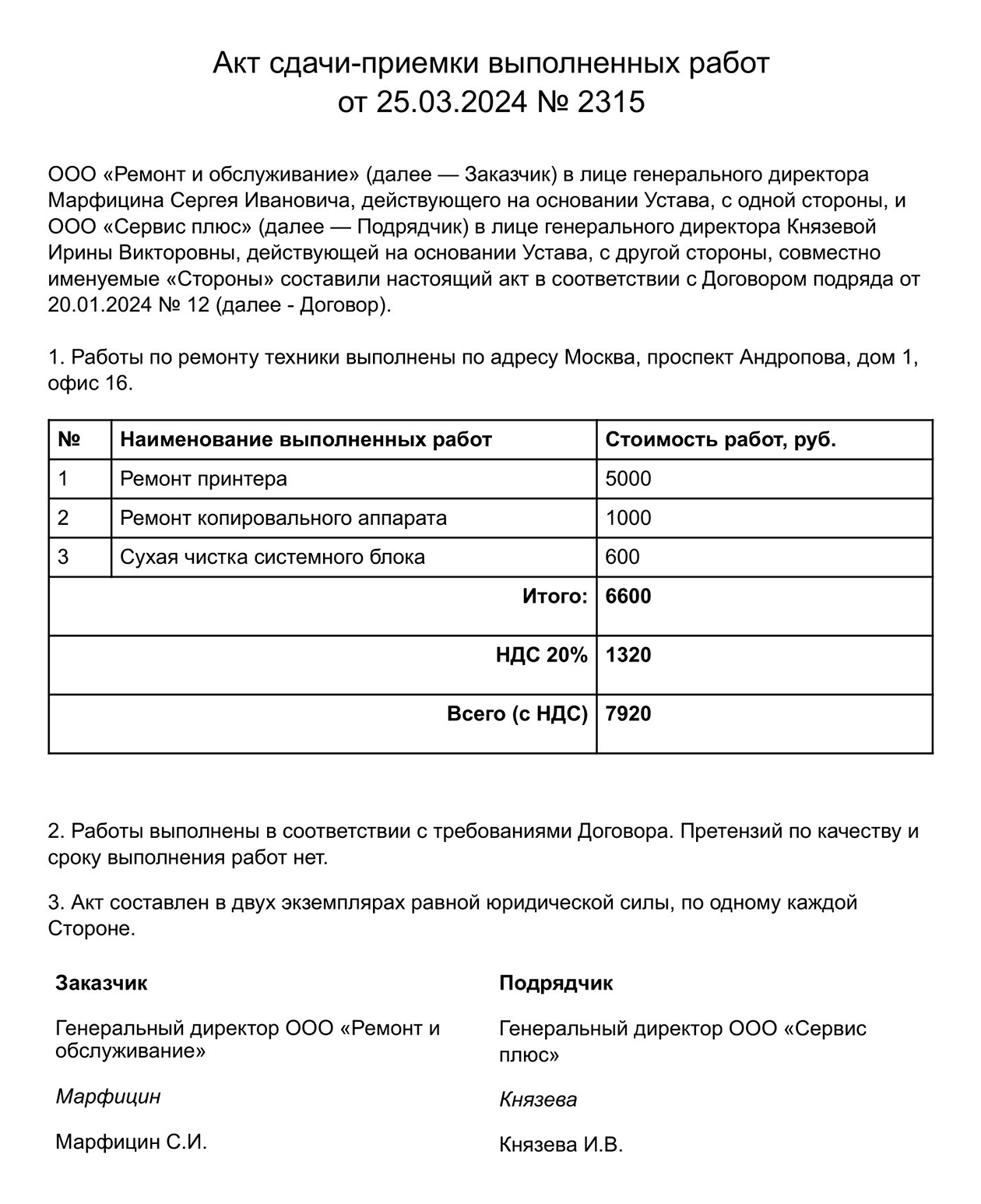 Так может выглядеть акт сдачи-приемки выполненных работ. В нем указаны работы, их стоимость и то, что у заказчика нет претензий к исполнителю. Акт подписали обе стороны