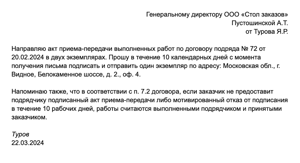 Сопроводительное письмо к акту выполненных работ может выглядеть так