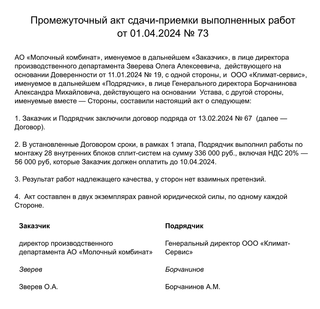 В промежуточном акте стороны подтвердили, что подрядчик установил внутренние блоки кондиционеров в здании заказчика. Это первый этап выполнения работ по договору, заказчик должен их оплатить